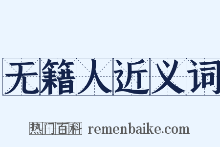 无籍人近义词是什么意思的图片